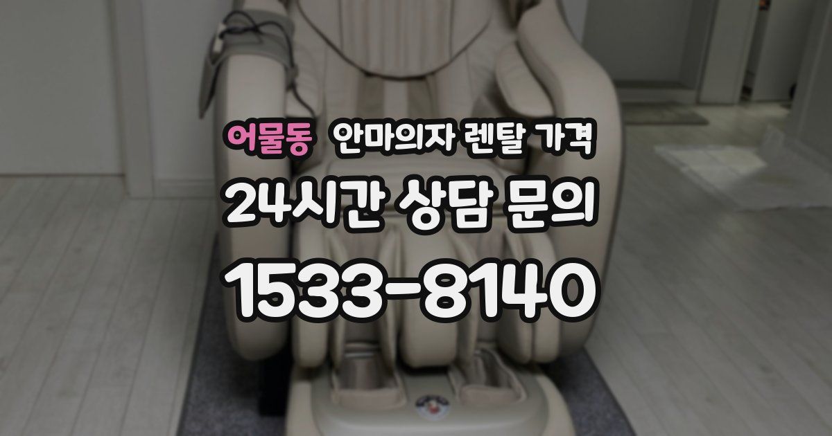 어물동 안마의자 렌탈 가격