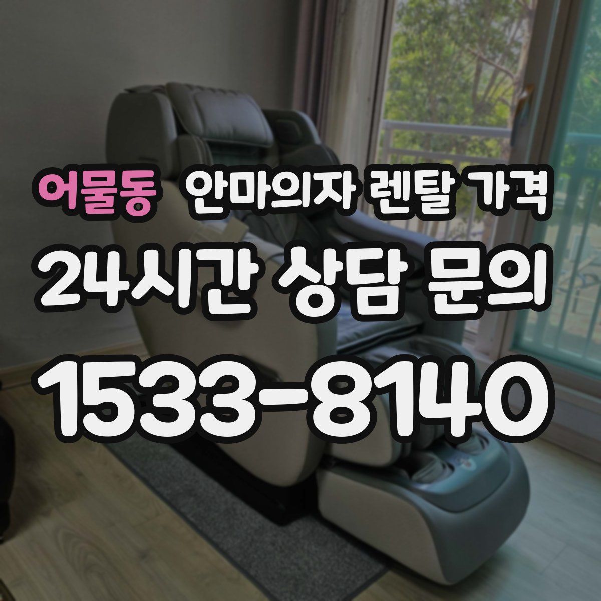 어물동 안마의자 렌탈 가격