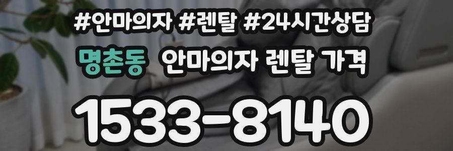 명촌동 안마의자 렌탈 가격