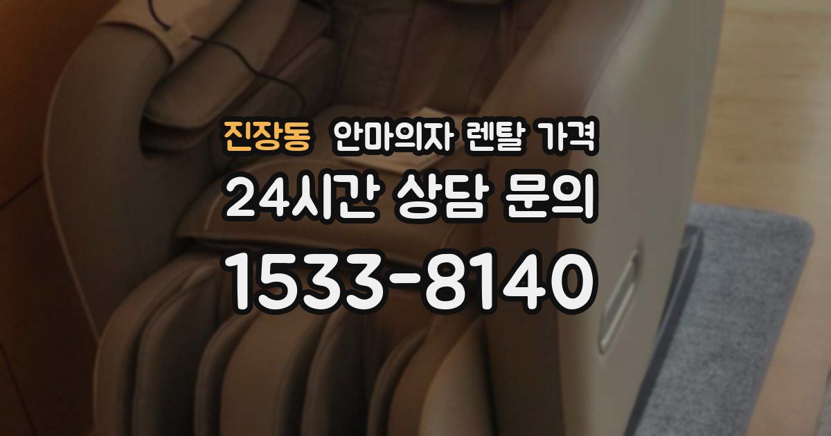 진장동 안마의자 렌탈 가격