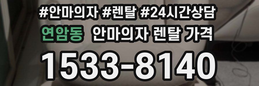 연암동 안마의자 렌탈 가격