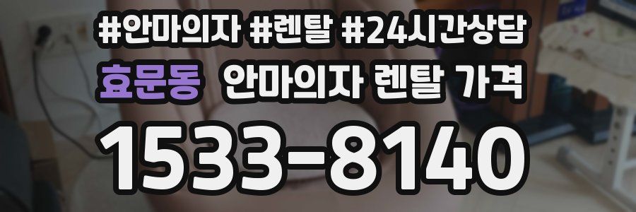 효문동 안마의자 렌탈 가격