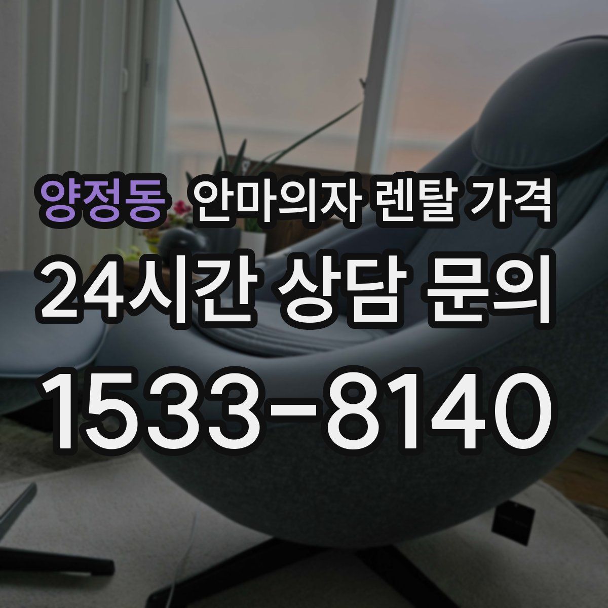 양정동 안마의자 렌탈 가격