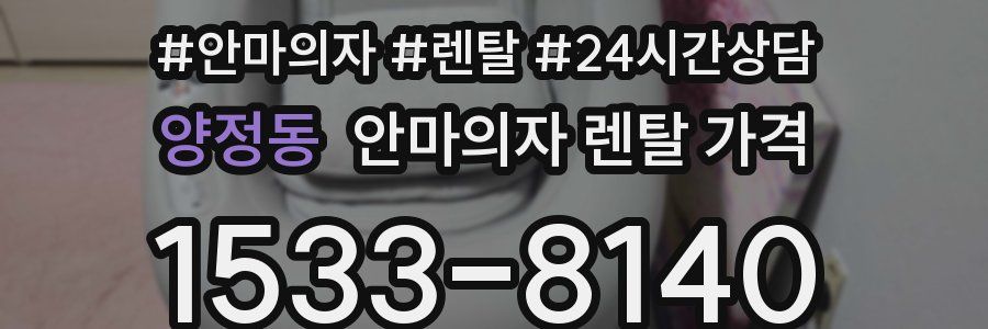 양정동 안마의자 렌탈 가격