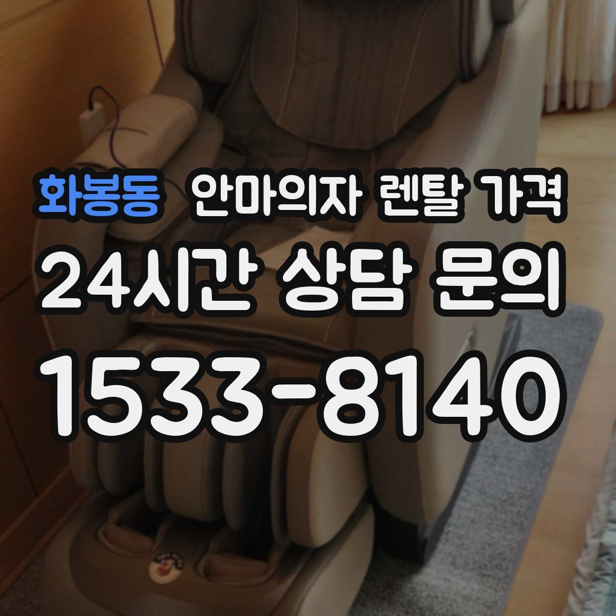화봉동 안마의자 렌탈 가격