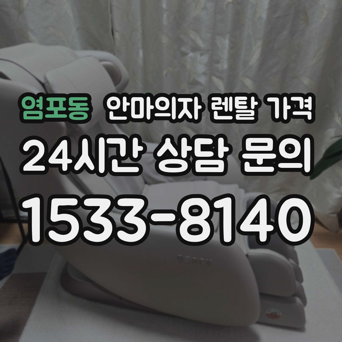 염포동 안마의자 렌탈 가격