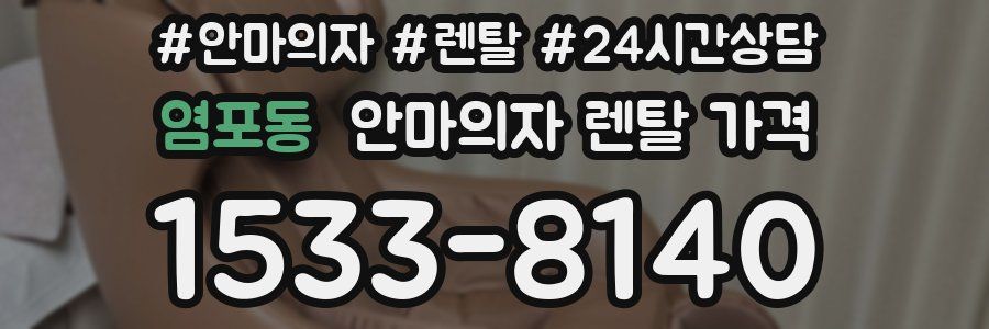 염포동 안마의자 렌탈 가격
