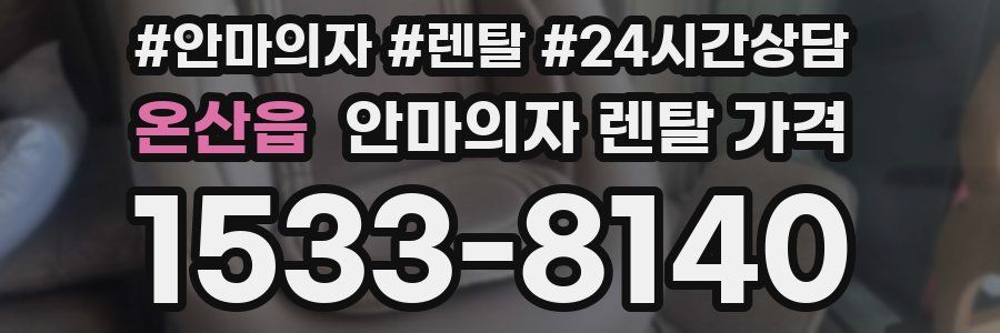 온산읍 안마의자 렌탈 가격