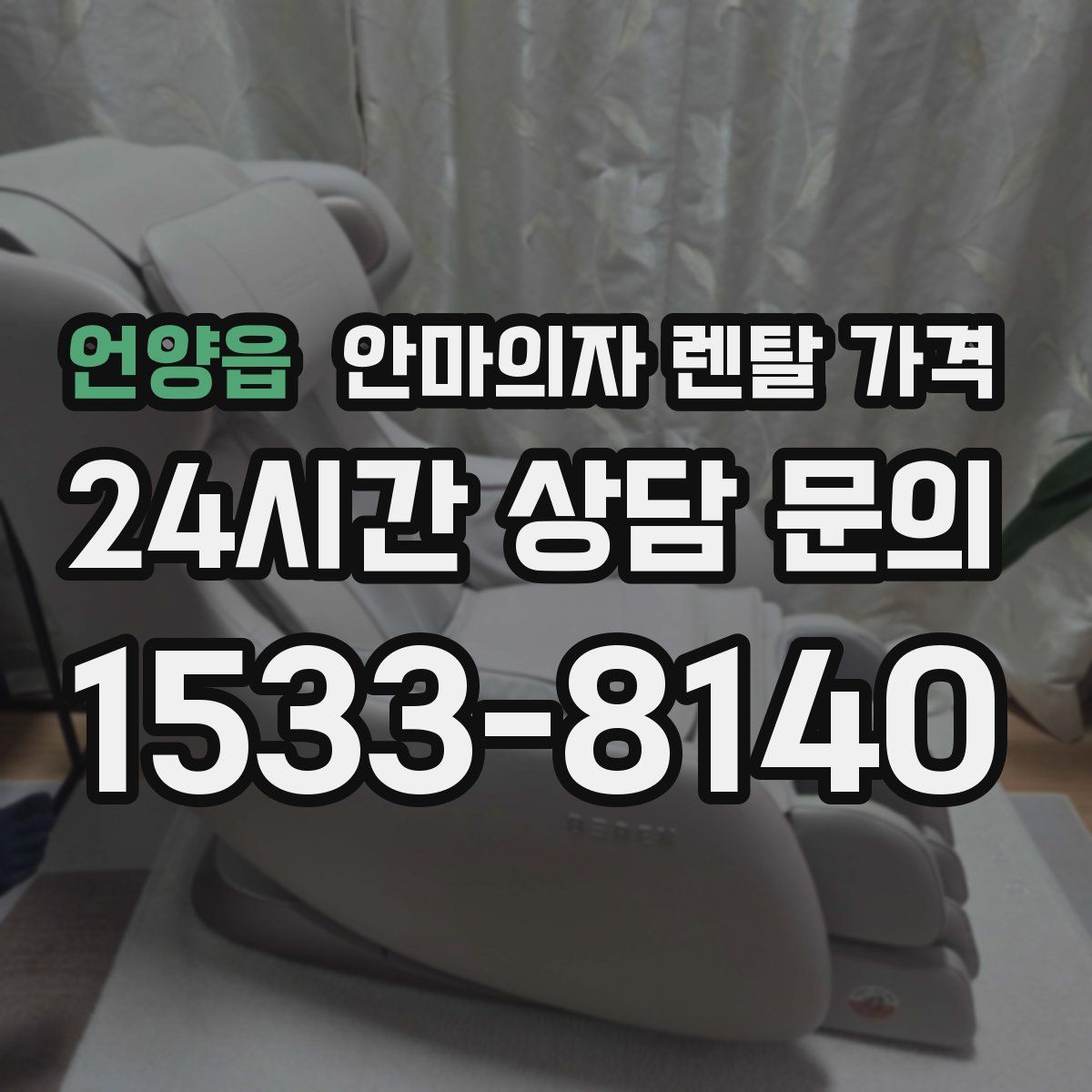 언양읍 안마의자 렌탈 가격