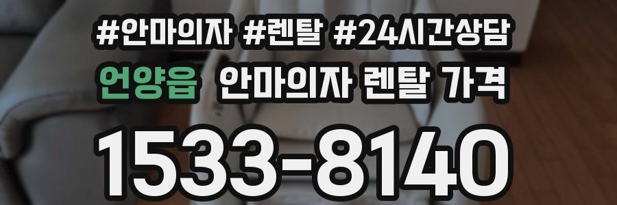 언양읍 안마의자 렌탈 가격
