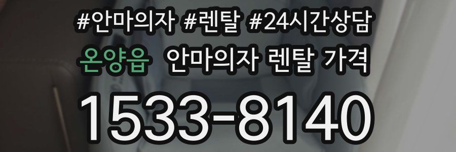 온양읍 안마의자 렌탈 가격