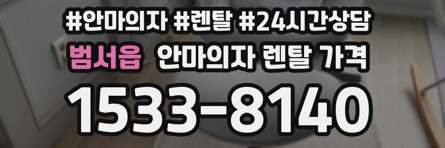 범서읍 안마의자 렌탈 가격