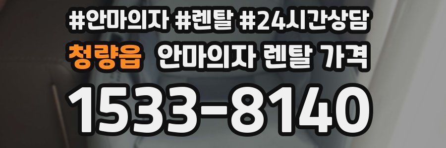 청량읍 안마의자 렌탈 가격