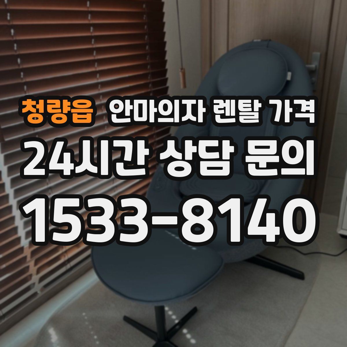 청량읍 안마의자 렌탈 가격