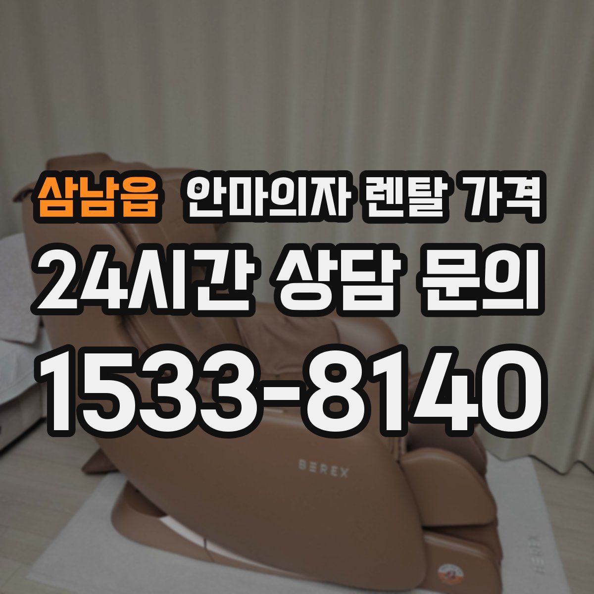 삼남읍 안마의자 렌탈 가격