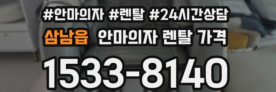 삼남읍 안마의자 렌탈 가격