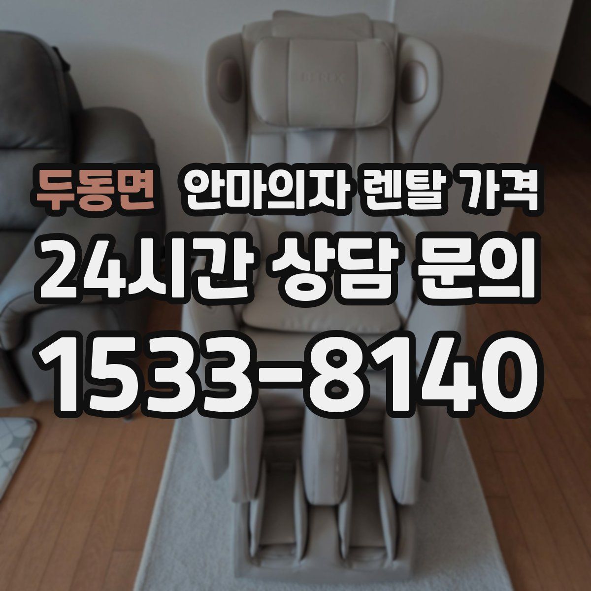 두동면 안마의자 렌탈 가격