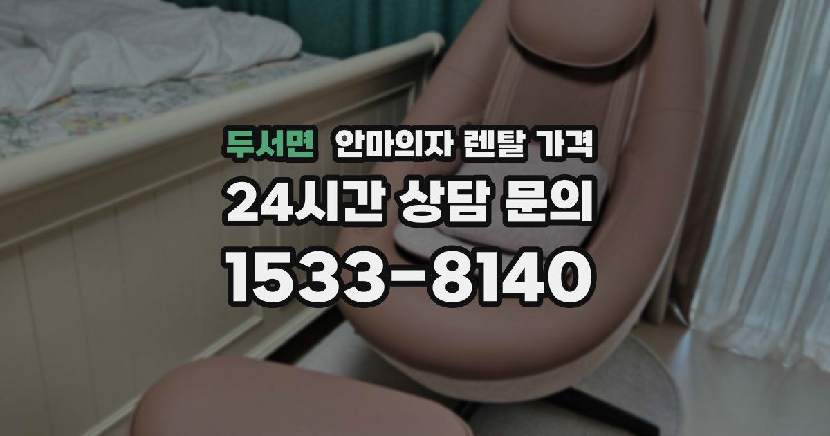 두서면 안마의자 렌탈 가격