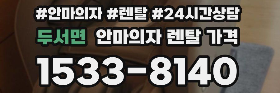 두서면 안마의자 렌탈 가격