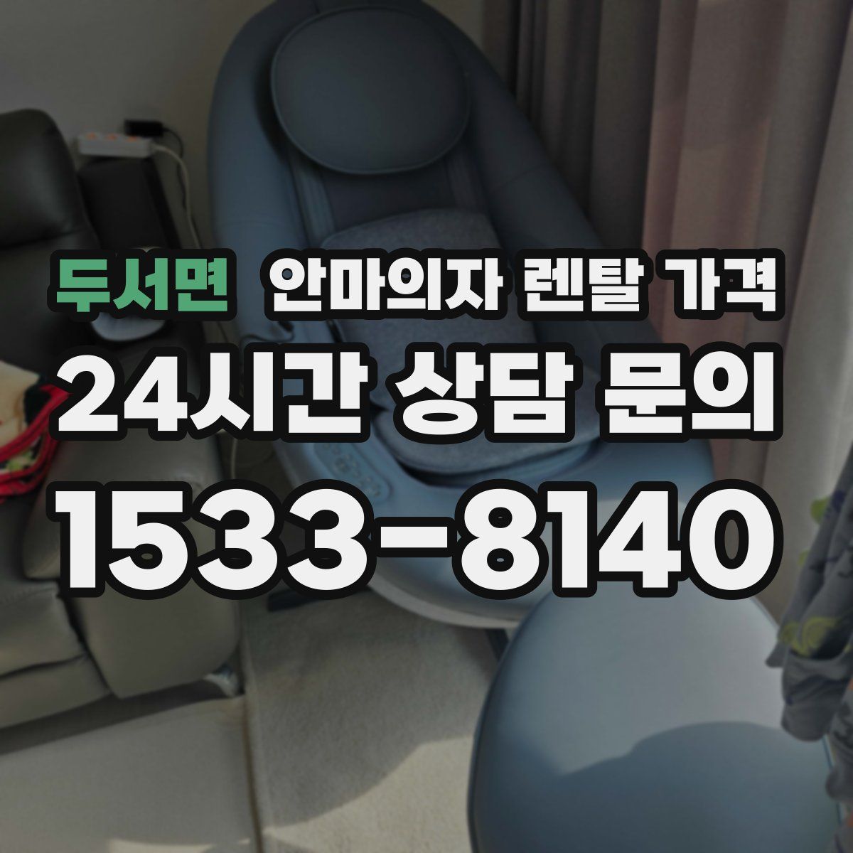 두서면 안마의자 렌탈 가격