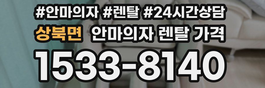 상북면 안마의자 렌탈 가격