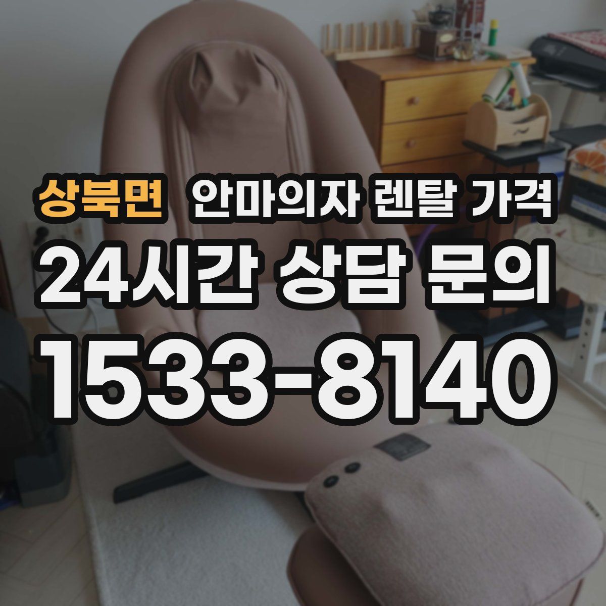 상북면 안마의자 렌탈 가격