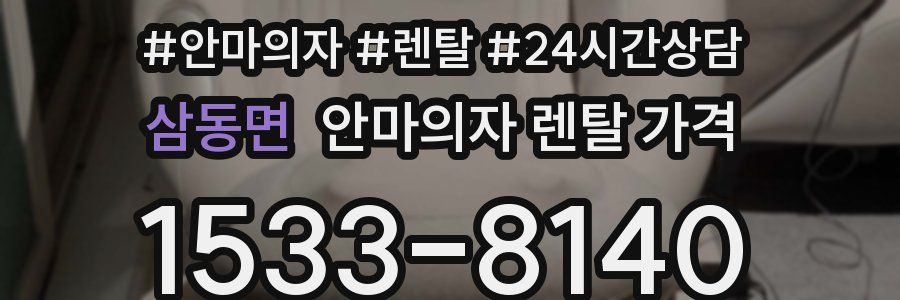 삼동면 안마의자 렌탈 가격