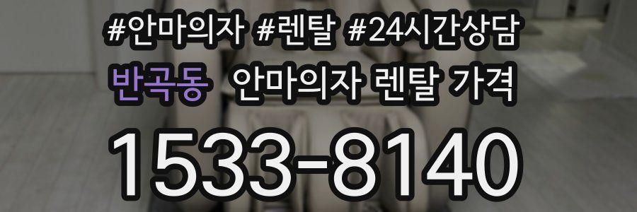 반곡동 안마의자 렌탈 가격