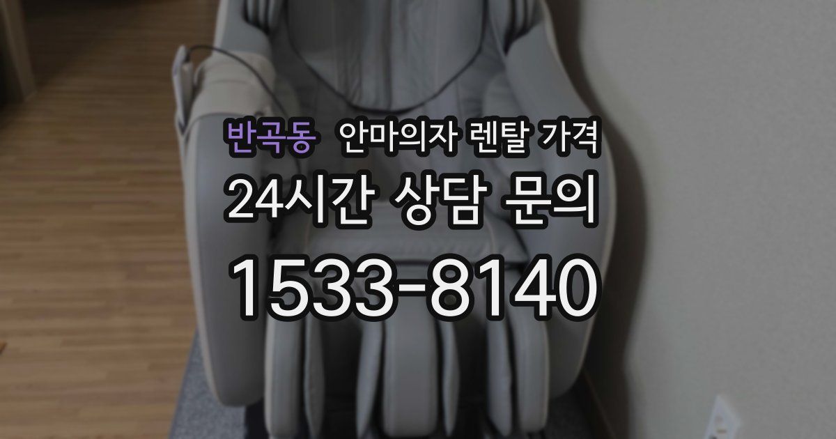 반곡동 안마의자 렌탈 가격