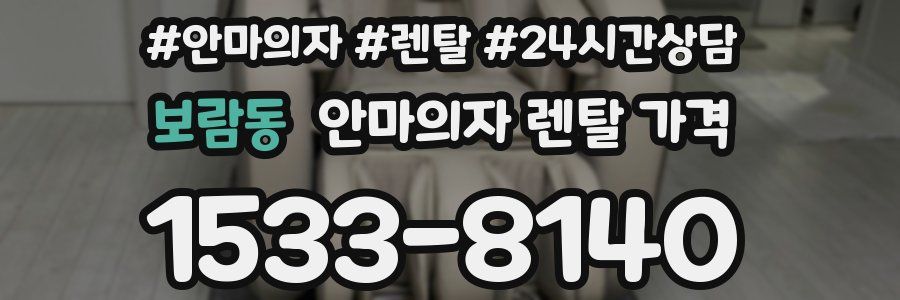 보람동 안마의자 렌탈 가격
