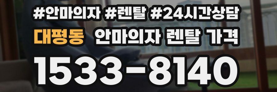 대평동 안마의자 렌탈 가격
