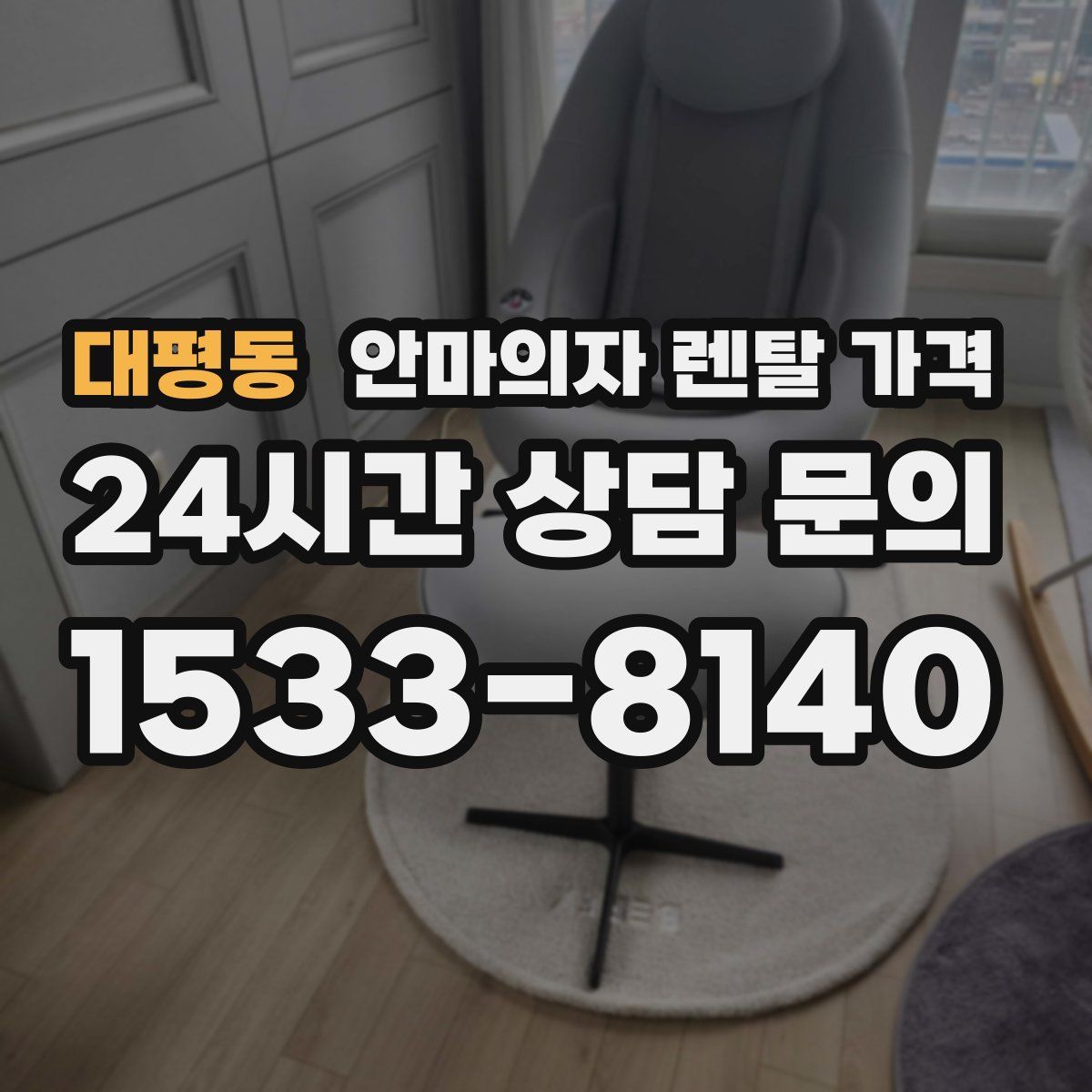 대평동 안마의자 렌탈 가격