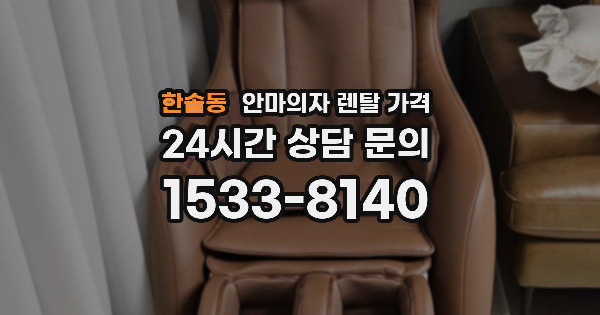 한솔동 안마의자 렌탈 가격