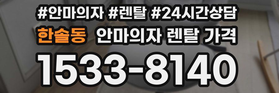 한솔동 안마의자 렌탈 가격