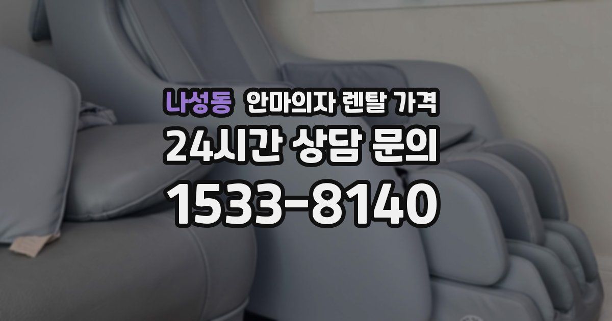나성동 안마의자 렌탈 가격