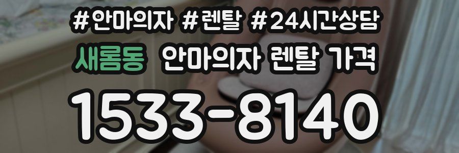 새롬동 안마의자 렌탈 가격