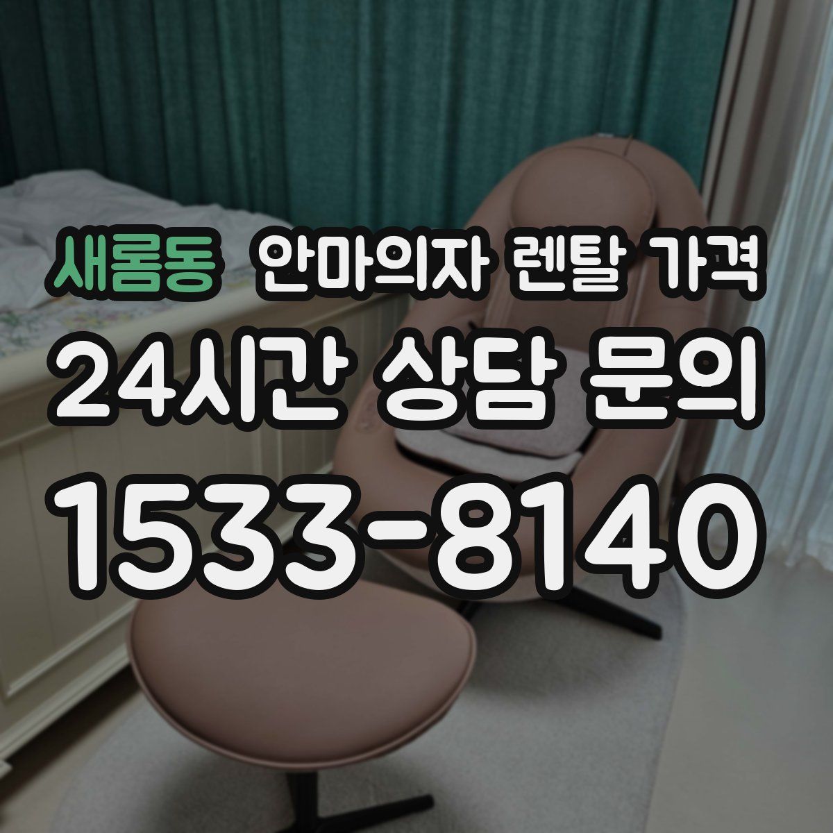새롬동 안마의자 렌탈 가격