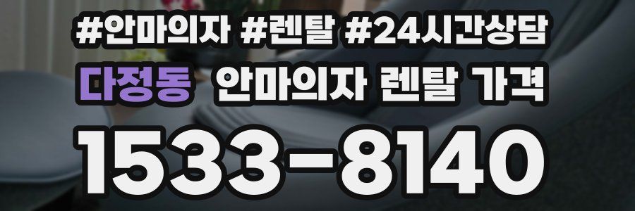다정동 안마의자 렌탈 가격