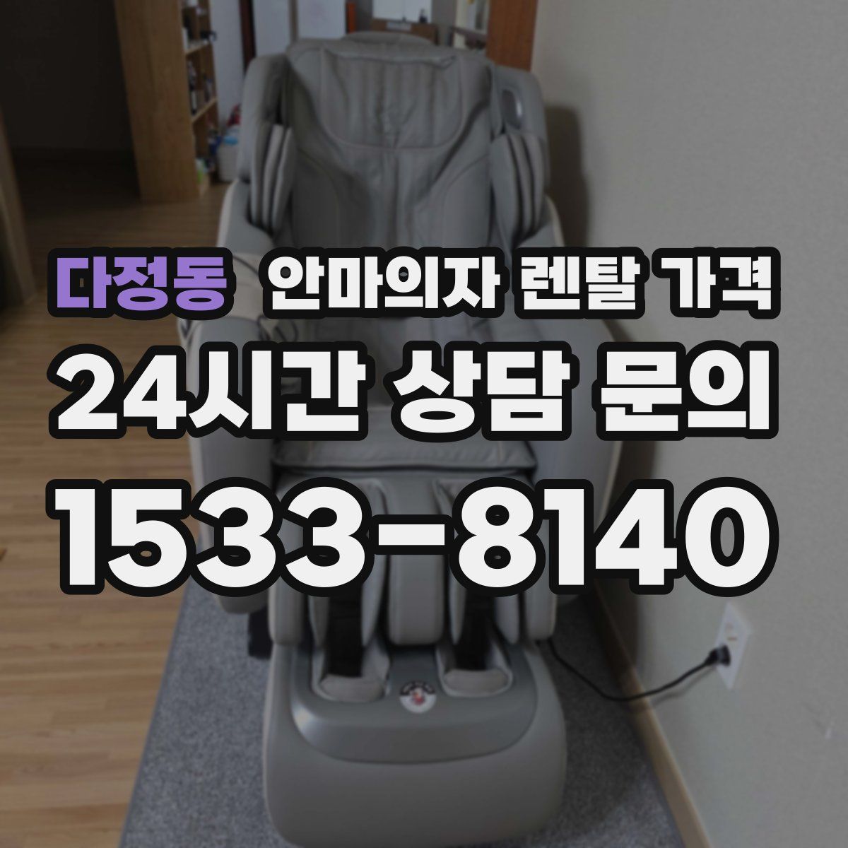 다정동 안마의자 렌탈 가격