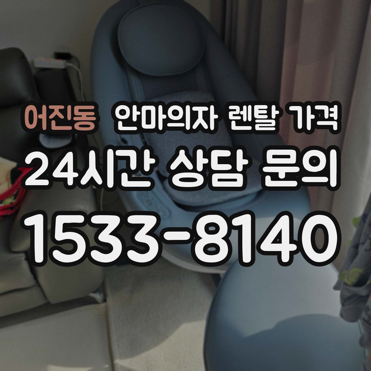 어진동 안마의자 렌탈 가격