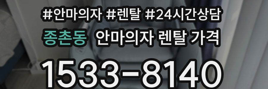 종촌동 안마의자 렌탈 가격