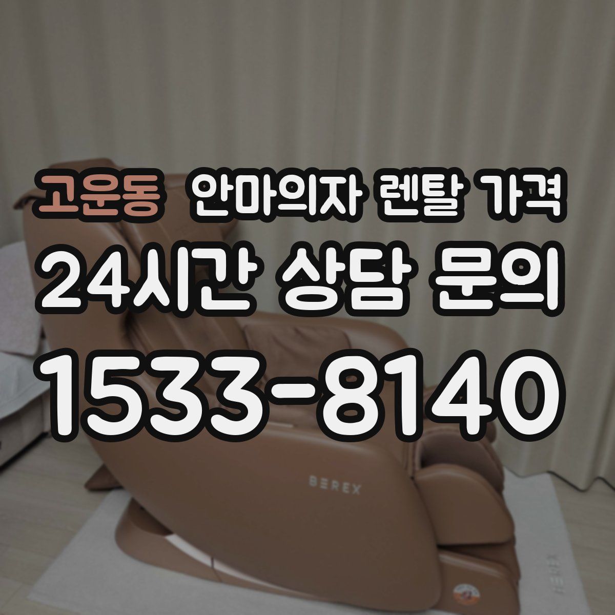 고운동 안마의자 렌탈 가격