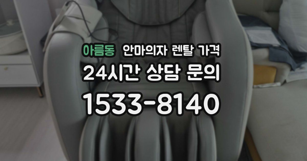 아름동 안마의자 렌탈 가격