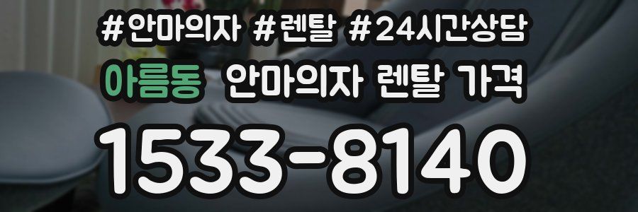 아름동 안마의자 렌탈 가격