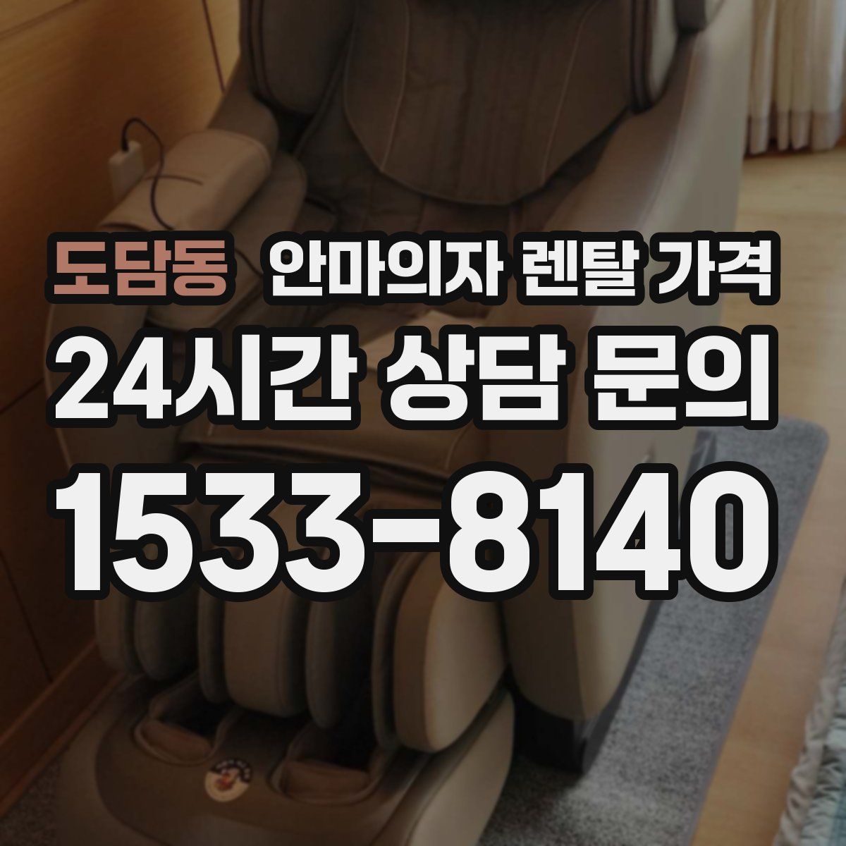 도담동 안마의자 렌탈 가격