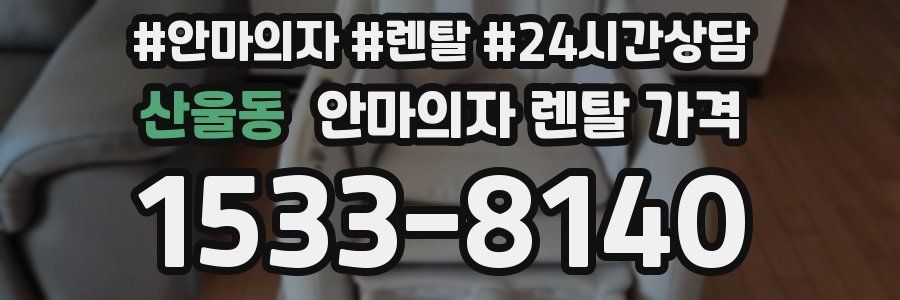 산울동 안마의자 렌탈 가격