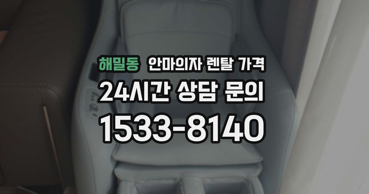 해밀동 안마의자 렌탈 가격