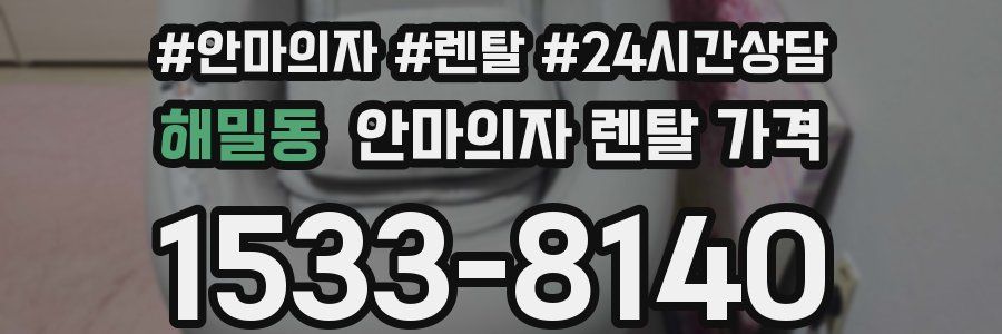해밀동 안마의자 렌탈 가격