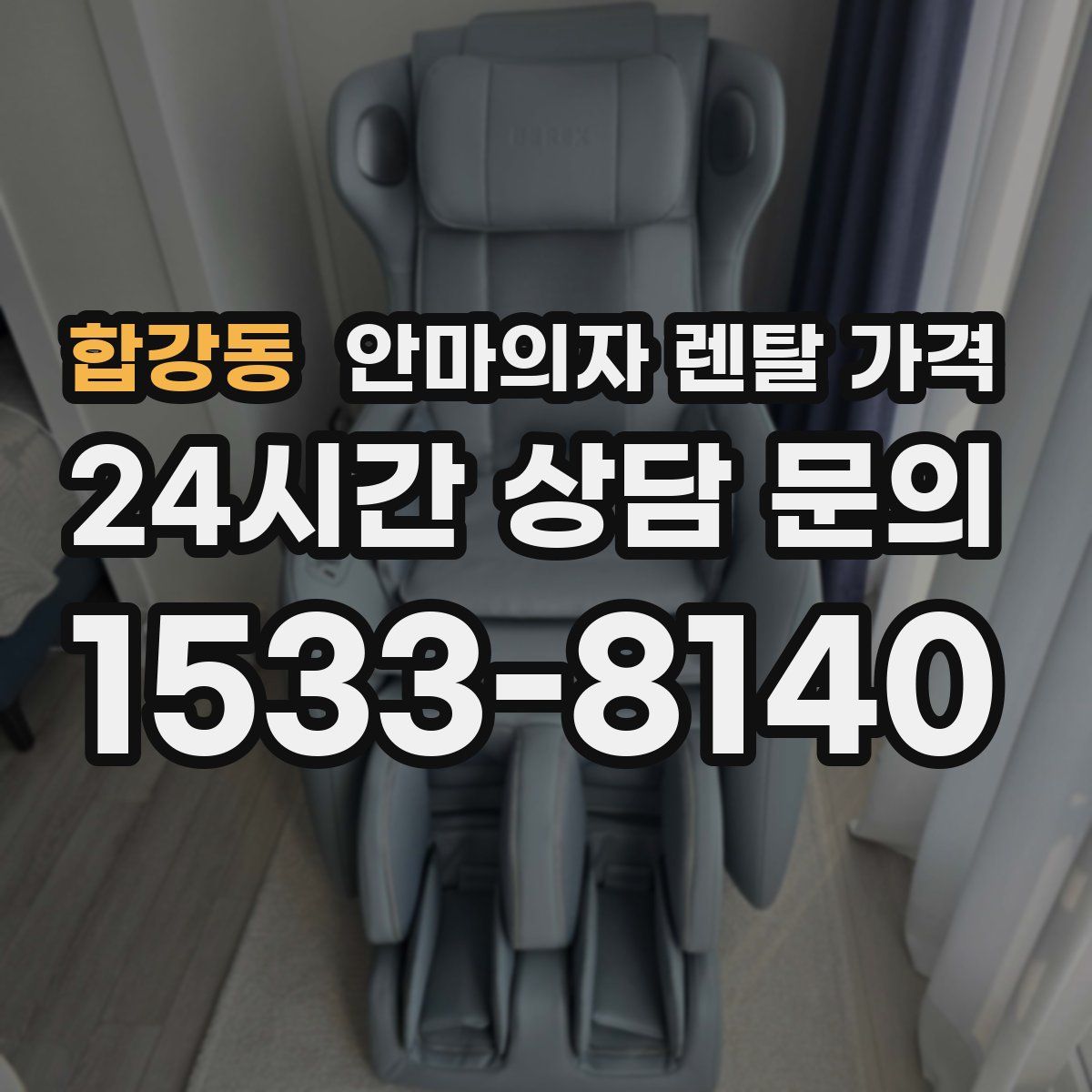 합강동 안마의자 렌탈 가격