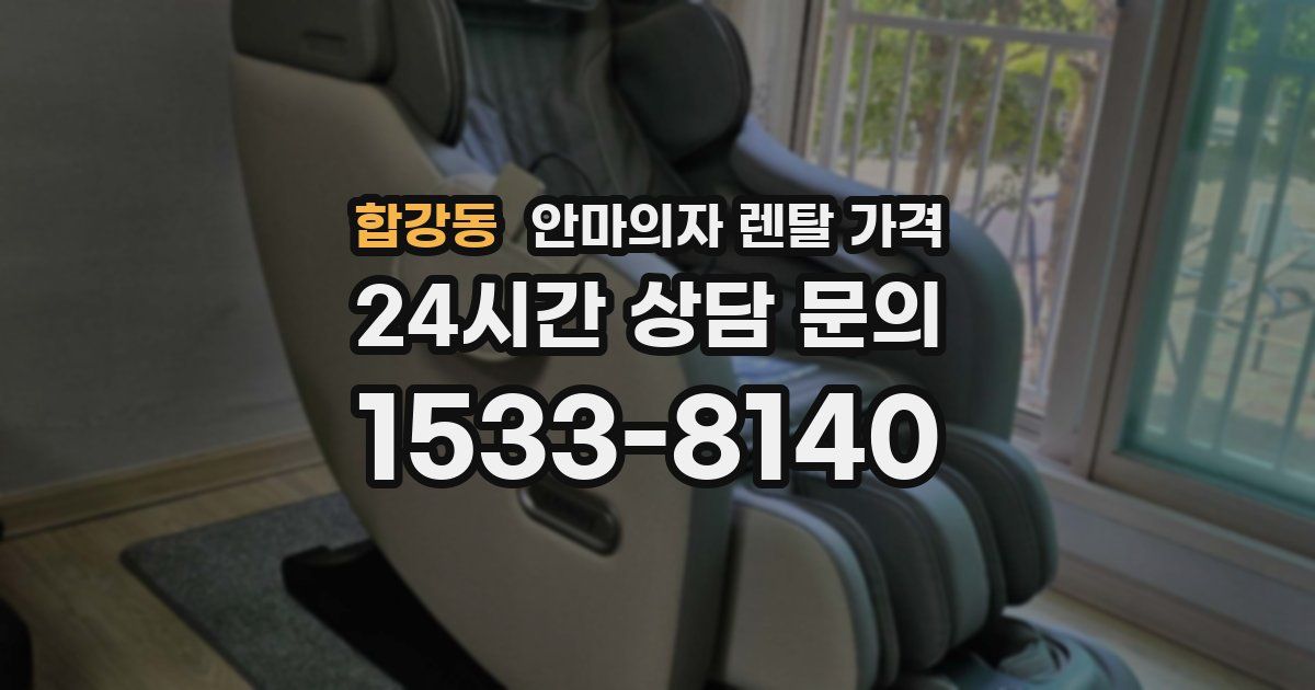 합강동 안마의자 렌탈 가격